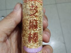 芝麻棒-宫廷糕点铺
