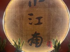 -小江南(老洋桥店)