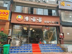-牛喵喵铜锅牛肉馆