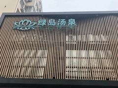 -绿岛汤泉韩式休闲会所