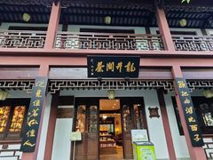 -十八棵（老龙井）御茶园(老龙井店)