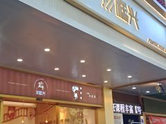 门面-珍糕兴(三林店)