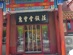 -惠丰堂饭庄·烤鸭·京味菜(西北旺·航天城店)