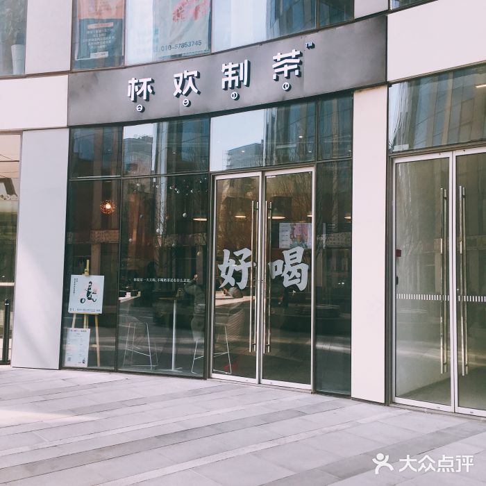 杯欢制茶(三里屯店)门面图片