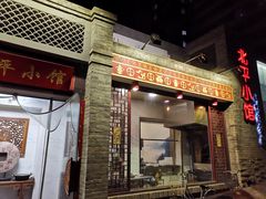 门面-北平小馆·烤鸭·家常菜(磨房北里店)