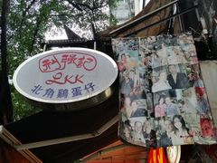 -利强记北角鸡蛋仔(弥敦道店 )