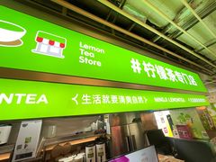 -柠季·手打柠檬茶(静安大悦城北座B1店 )