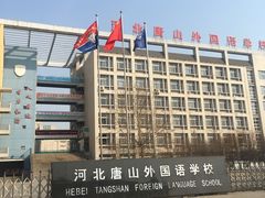 -河北唐山外国语学校