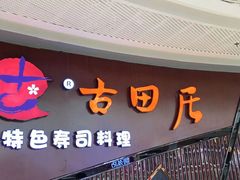 门面-古田居·特色寿司料理(骏欣中心店)