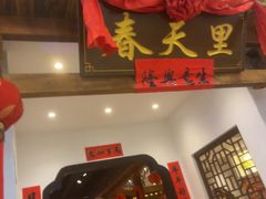 -春天里餐厅(西田城店)