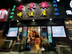 -老东镇啤酒屋海鲜加工·蒸汽海鲜·海鲜烧烤(台东店)