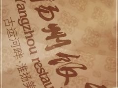 -扬州饭店(东关街店)