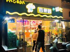 -百果园PAGODA(庆春东路店)