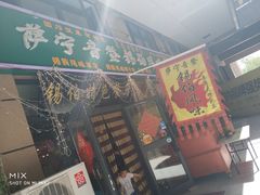 -萨宁音登锡伯风味餐厅(一楼店)