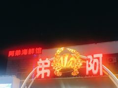 -阿弟特色海鲜餐厅·大排档(平潭店)