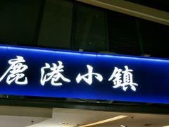 门面-鹿港小镇(西单大悦城店)