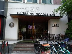 门面-十面春风·江南面馆(崇宁路店)