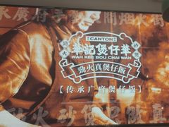 -华记煲仔华·煲仔饭(市桥易发店)