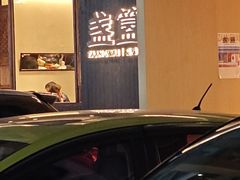 -盏簋品味馆(沙溪店)