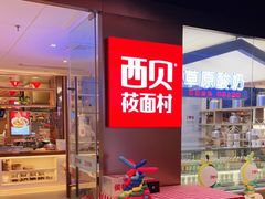 -西贝莜面村(伊藤春熙路店)