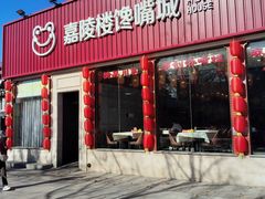 -嘉陵楼馋嘴城(簋街总店)