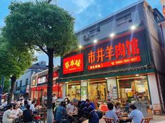 门面-草本味·市井羊肉馆(新开铺总店)