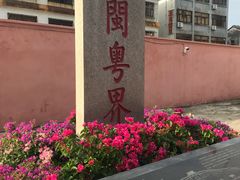 -闽粤南澳总镇府