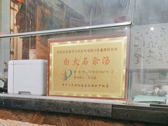 -汉阴白火石汆汤