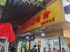 -汪记鲜鱼糊汤粉(沈阳路总店)