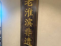 -老淮滨-蚌埠非遗小吃(淮河路店)