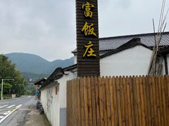 -芦茨金富饭庄·25年老字号·专做稻草鸡