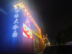 -西塔大冷面(三好街店)