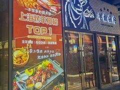 -羊倌毡房·西北大排档(虹桥店)