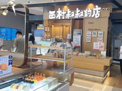 -西村叔叔的店·面包·甜品·蛋糕(清河万象汇店)