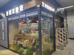 -文华书店(王家湾店)