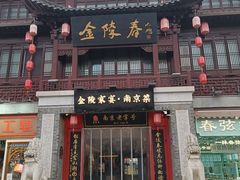 -金陵家宴·金陵春·南京菜(夫子庙店)