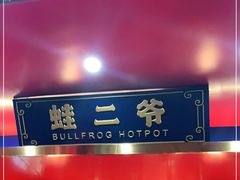 门面-蛙二爷美蛙火锅基地(温州总店)