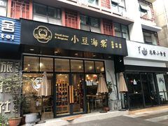 门面-小豆海棠(人民南路店)