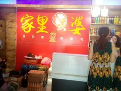 大堂-家里婆自助水饺(广饶路店)