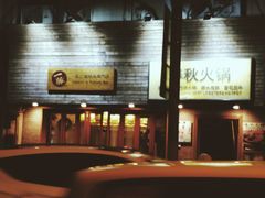 -春秋火锅(复兴中路店)
