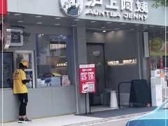 门面-沪上阿姨·精选茶饮(扬帆小区店)