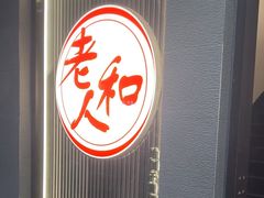 -老人和饭店(打浦路店)