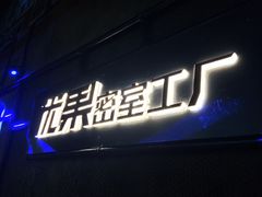 -YOGO优果密室逃脱(新佳丽广场店)