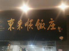 -东来顺饭庄(天坛店)