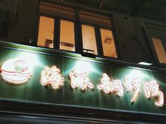 -海派铜锣湾(打浦路店)