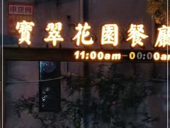 -宝翠花园餐厅(沙湖店)