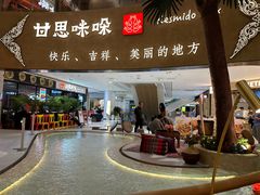 -甘思咪哚·云南艺术餐厅(天河广百店)