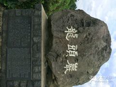 -龙头岩(Dragon Head Rock)
