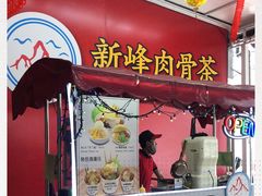 -新峰肉骨茶