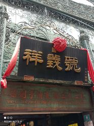 -瑞蚨祥(大栅栏店)